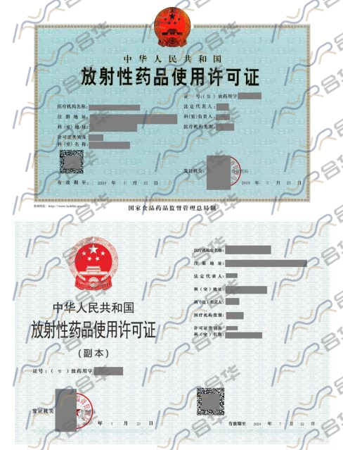 放射性药品使用许可证.jpeg
